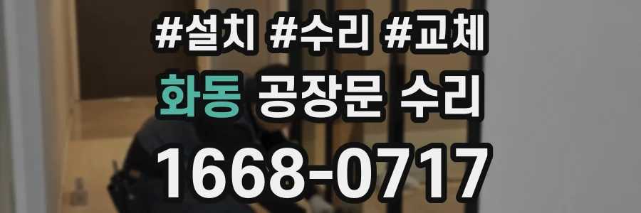 화동 공장문 수리