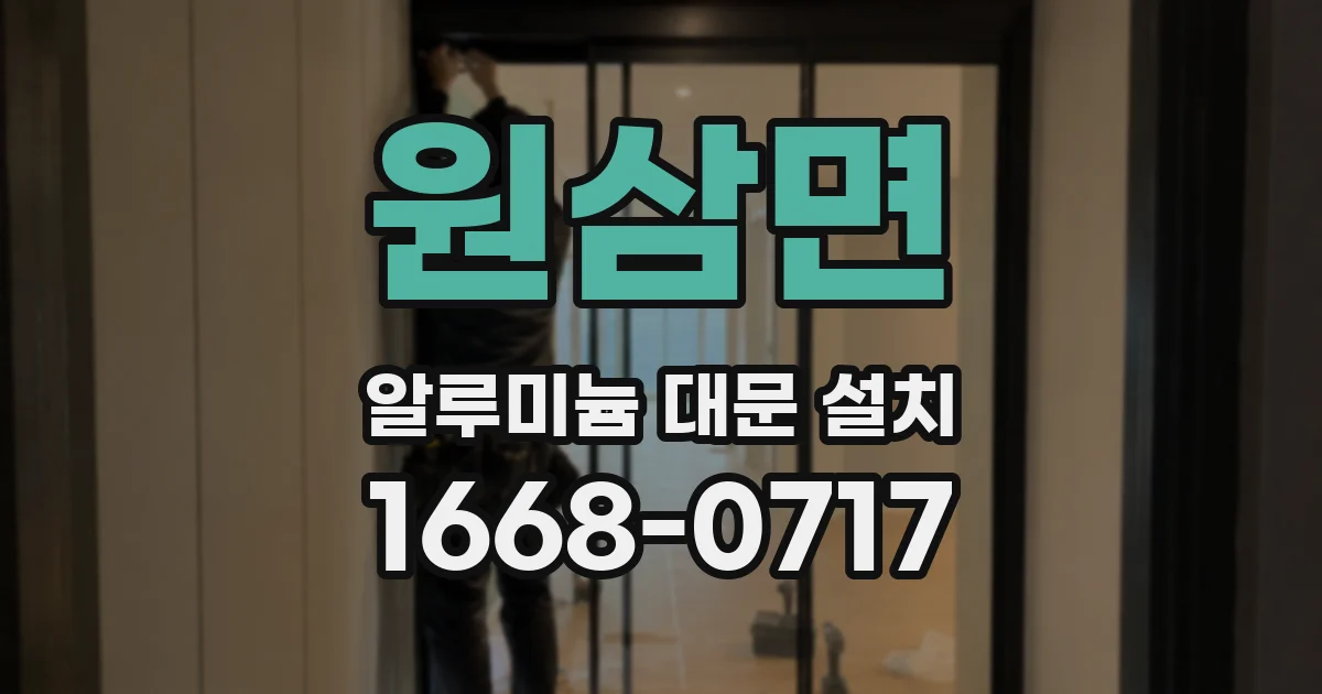 원삼면 알루미늄 대문 설치