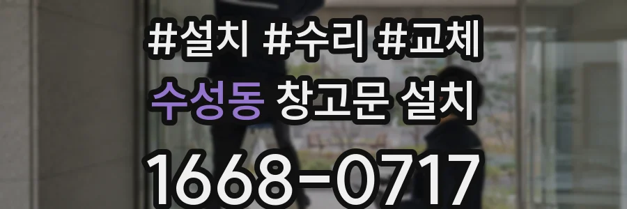 수성동 창고문 설치