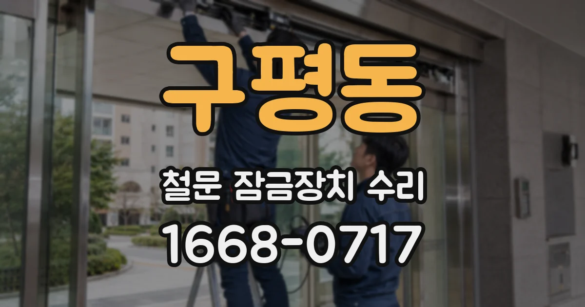 구평동 철문 잠금장치 수리