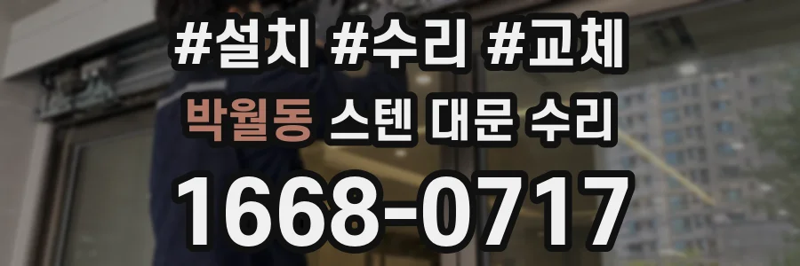 박월동 스텐 대문 수리