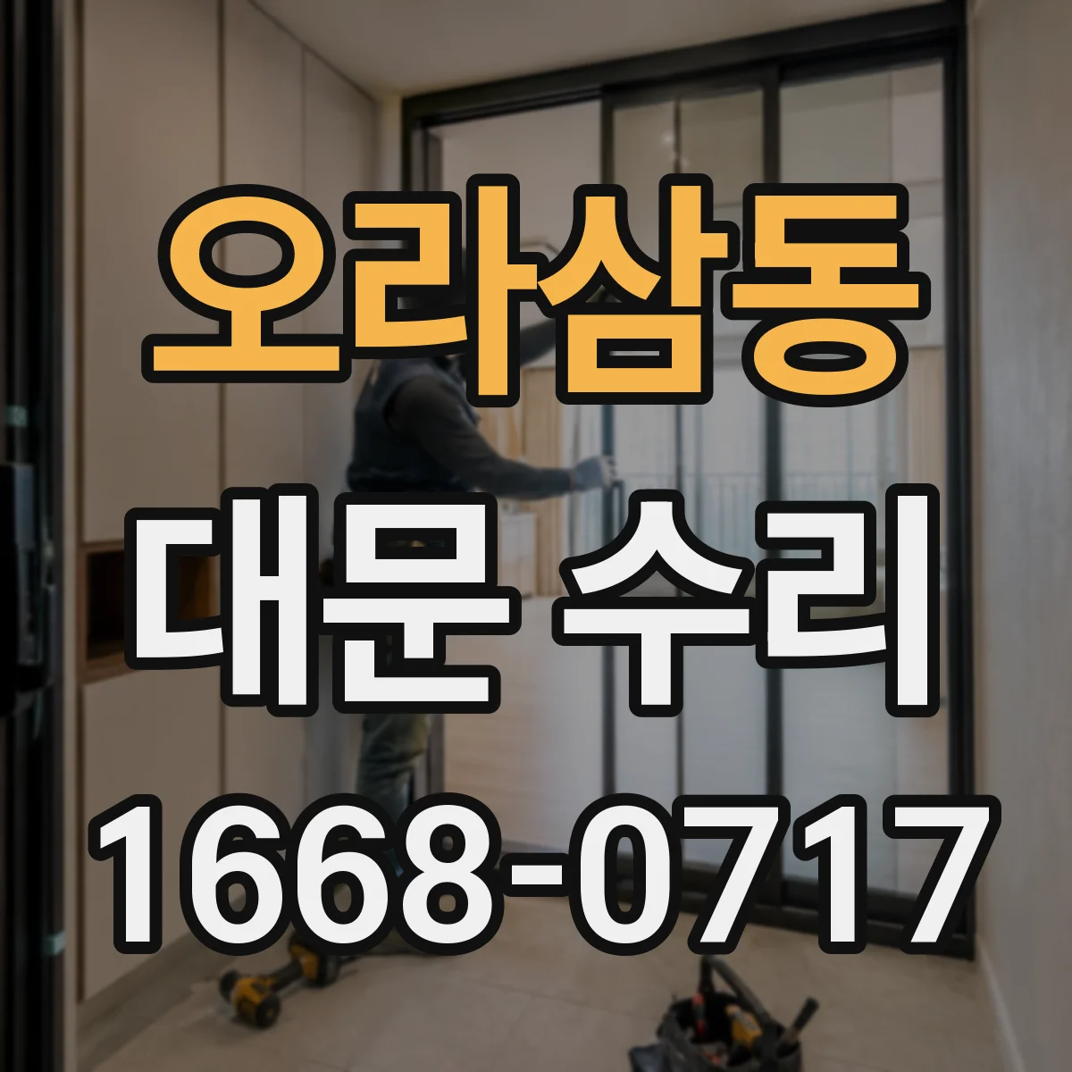 오라삼동 대문 수리