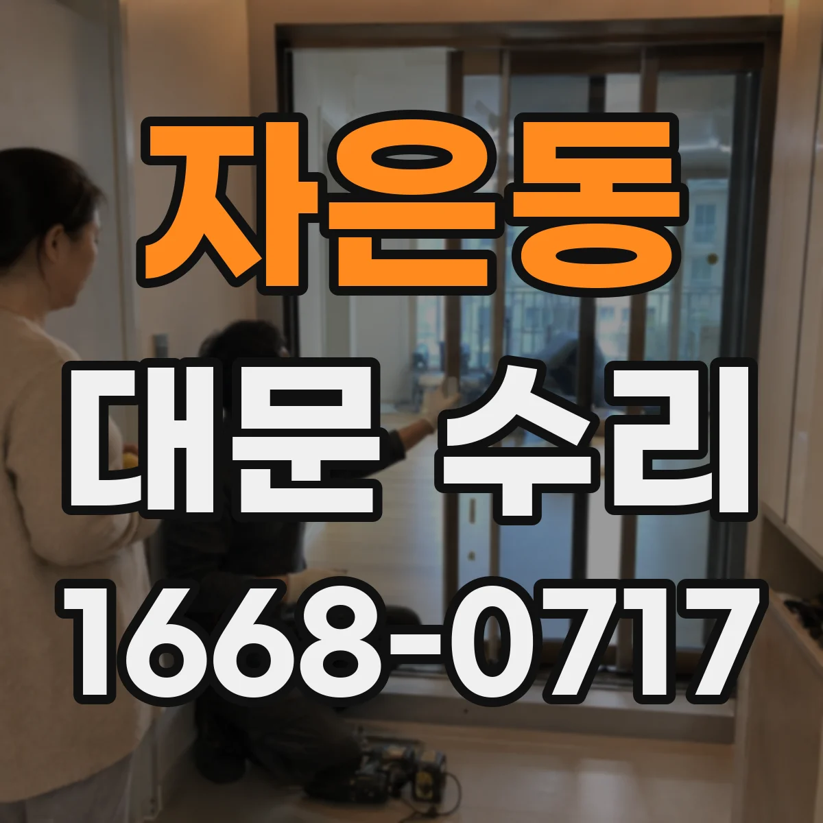 자은동 대문 수리