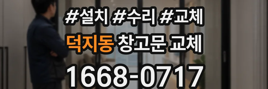 덕지동 창고문 교체