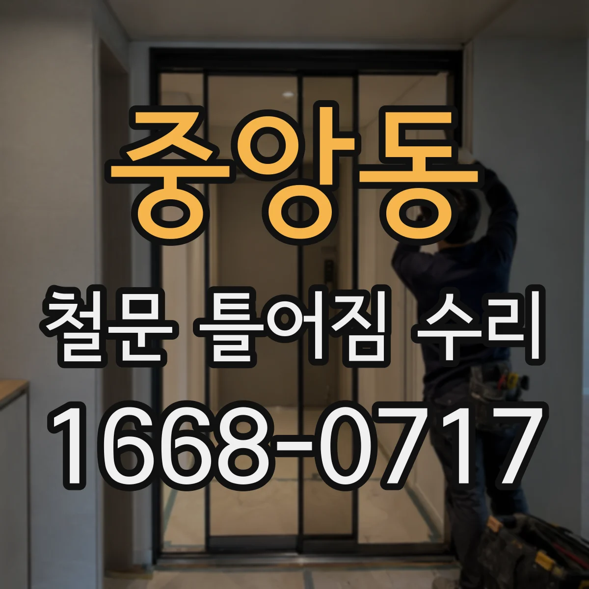 중앙동 철문 틀어짐 수리