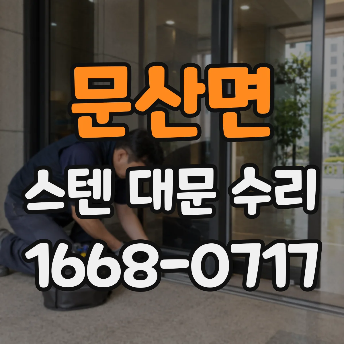 문산면 스텐 대문 수리
