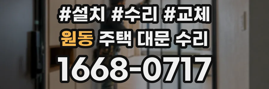 원동 주택 대문 수리