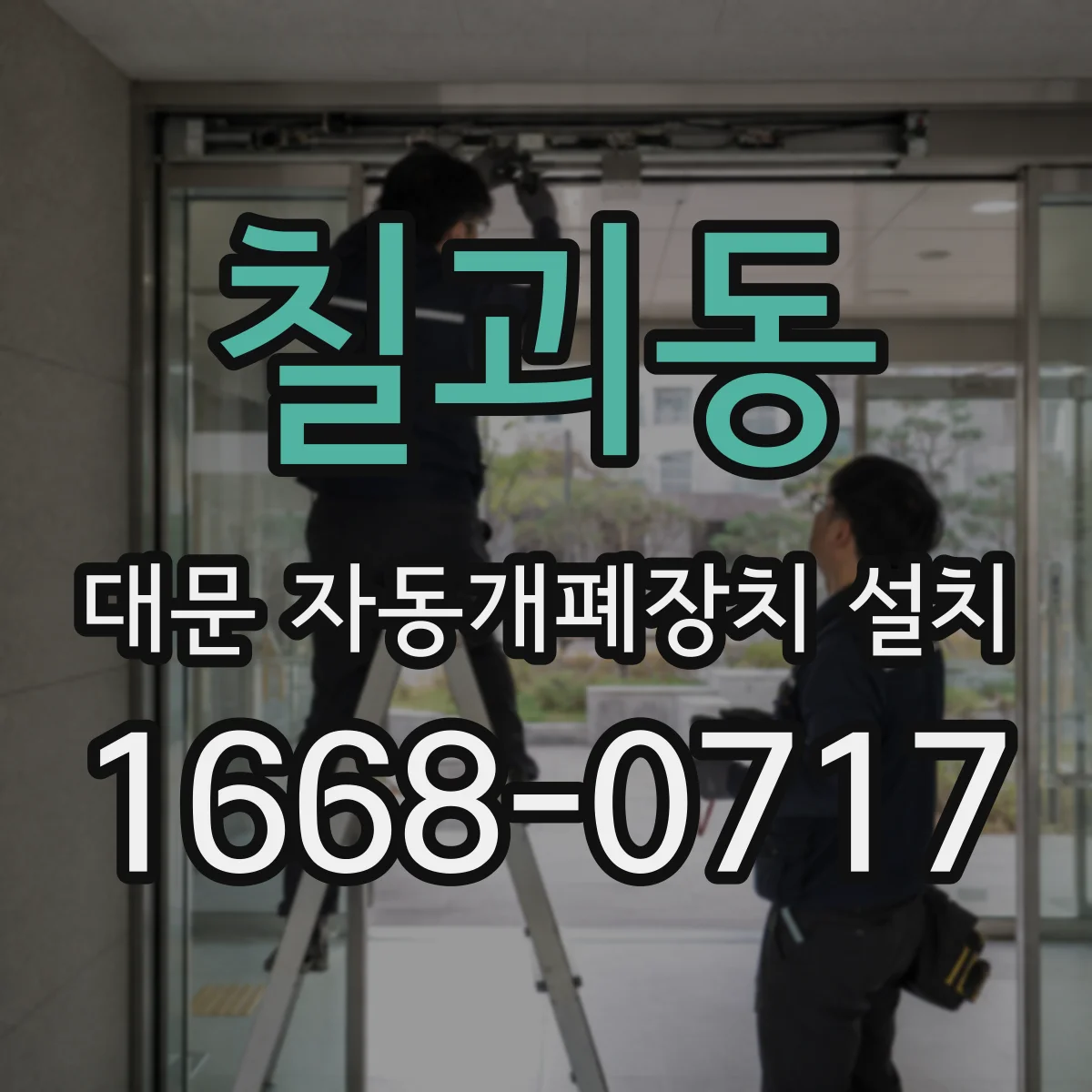 칠괴동 대문 자동개폐장치 설치