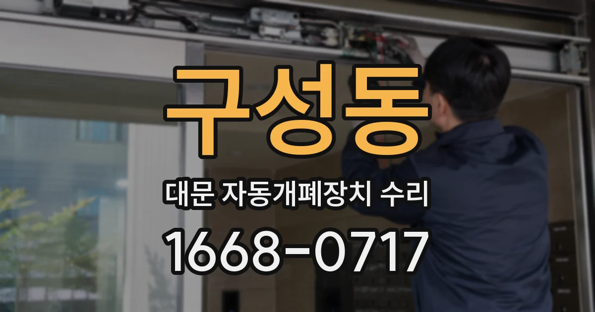구성동 대문 자동개폐장치 수리