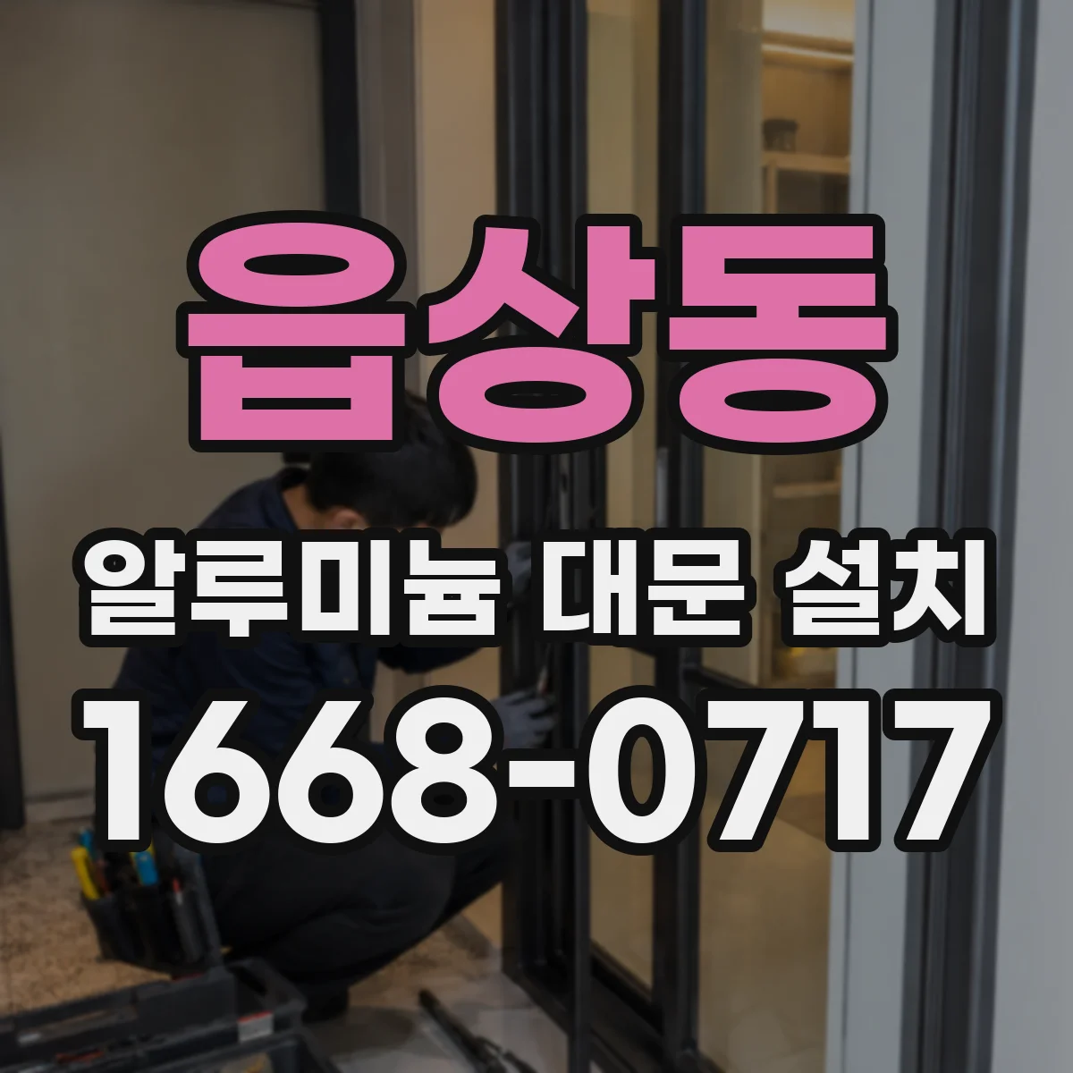 읍상동 알루미늄 대문 설치