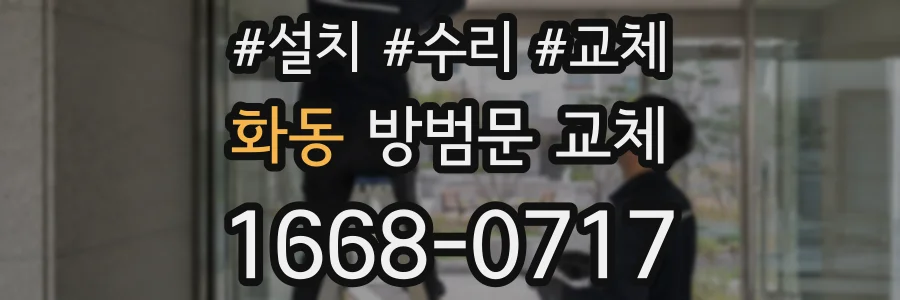 화동 방범문 교체