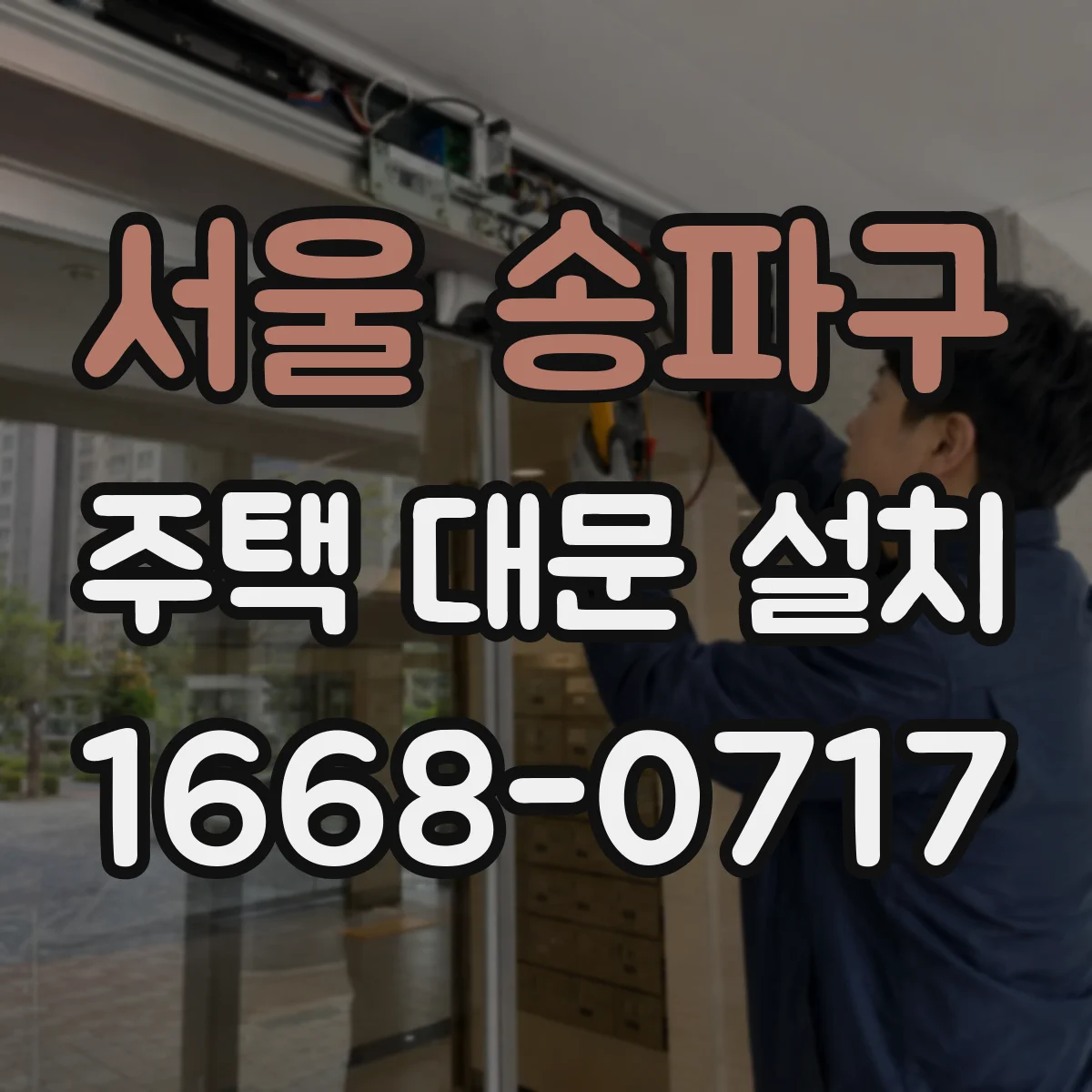 서울 송파구 주택 대문 설치