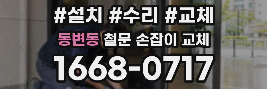 동변동 철문 손잡이 교체