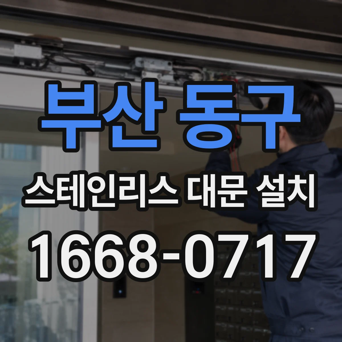부산 동구 스테인리스 대문 설치