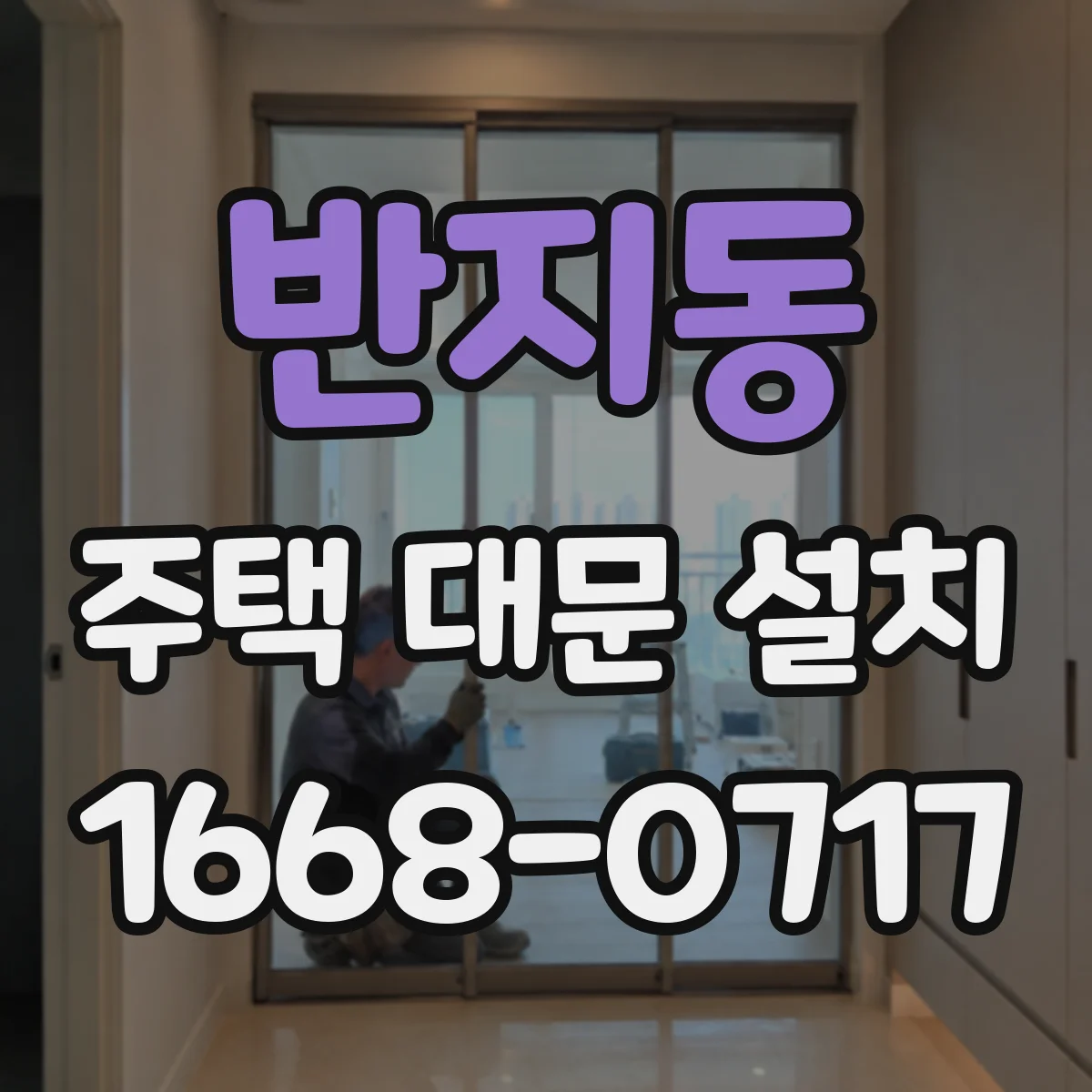 반지동 주택 대문 설치