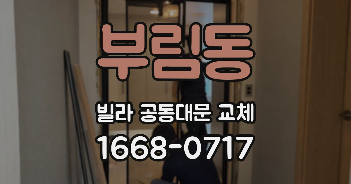 부림동 빌라 공동대문 교체
