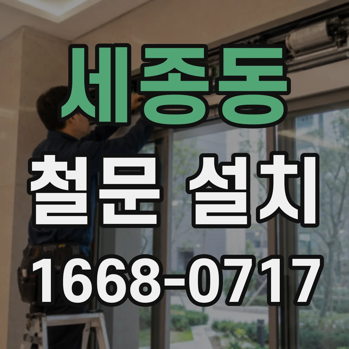 세종동 철문 설치