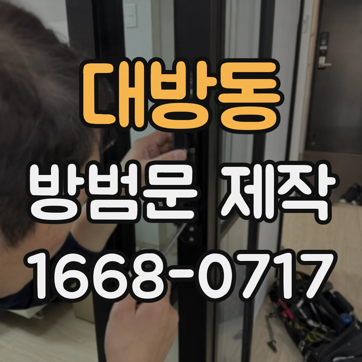 대방동 방범문 제작