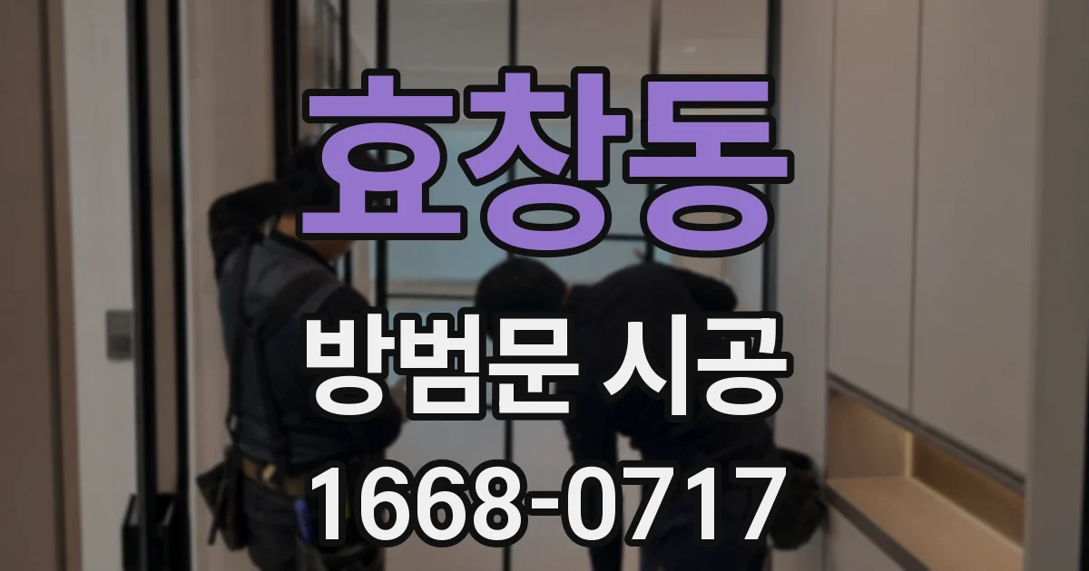 효창동 방범문 시공