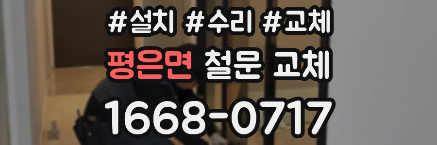 평은면 철문 교체