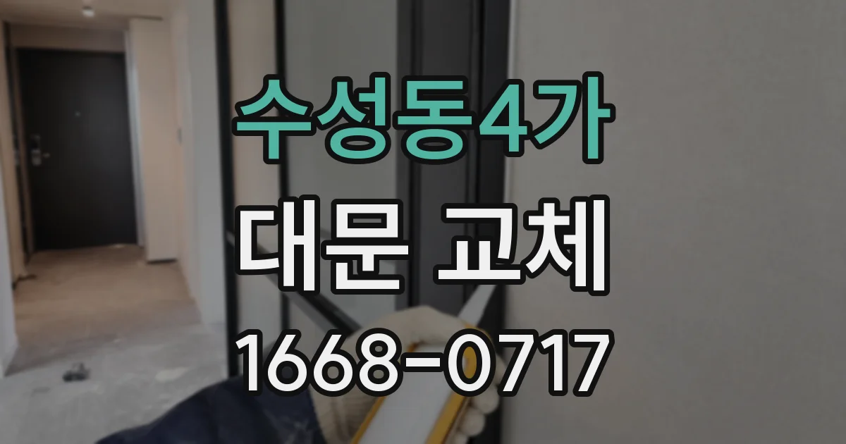 수성동4가 대문 교체