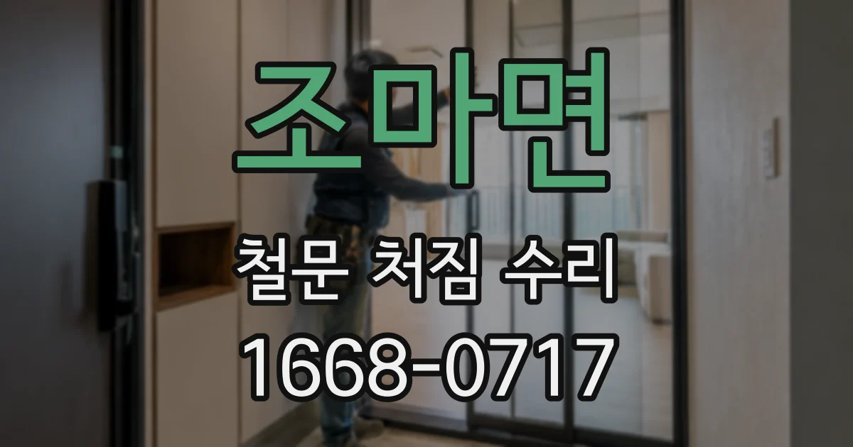 조마면 철문 처짐 수리