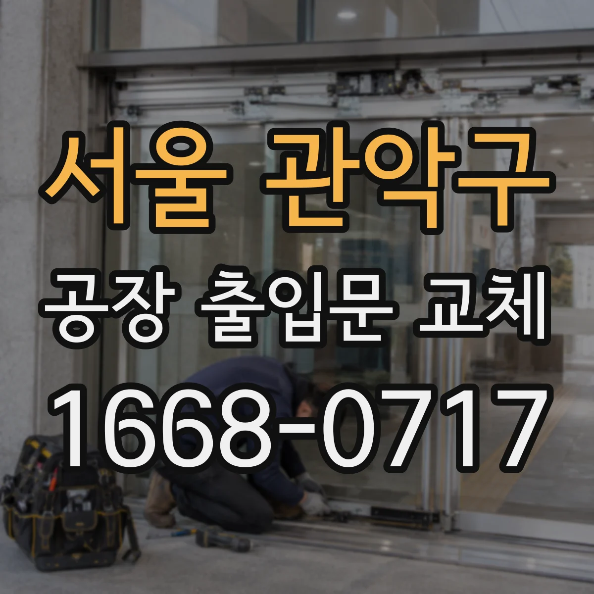 서울 관악구 공장 출입문 교체