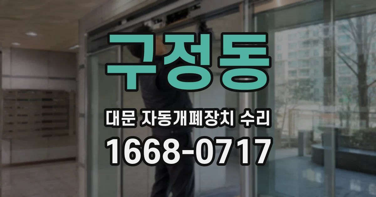 구정동 대문 자동개폐장치 수리