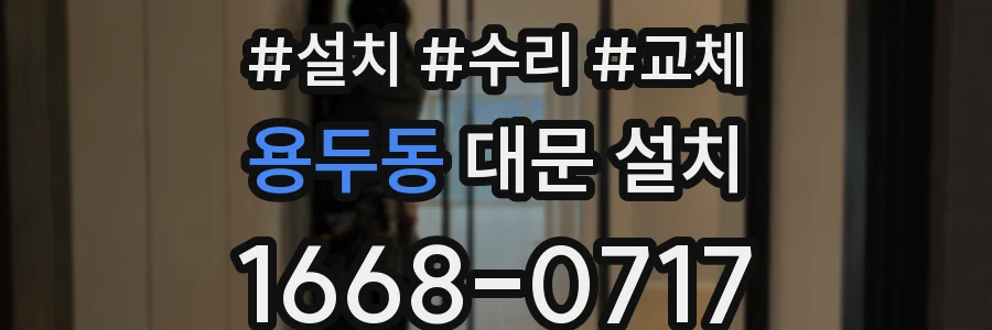 용두동 대문 설치