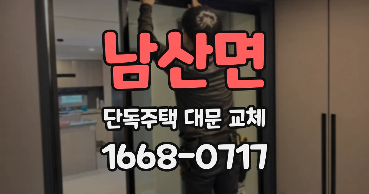남산면 단독주택 대문 교체