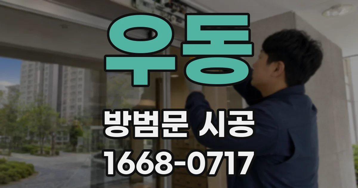 우동 방범문 시공
