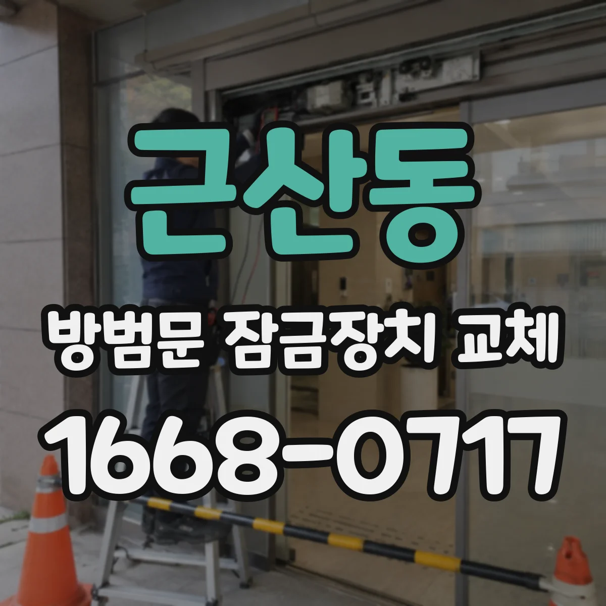 근산동 방범문 잠금장치 교체