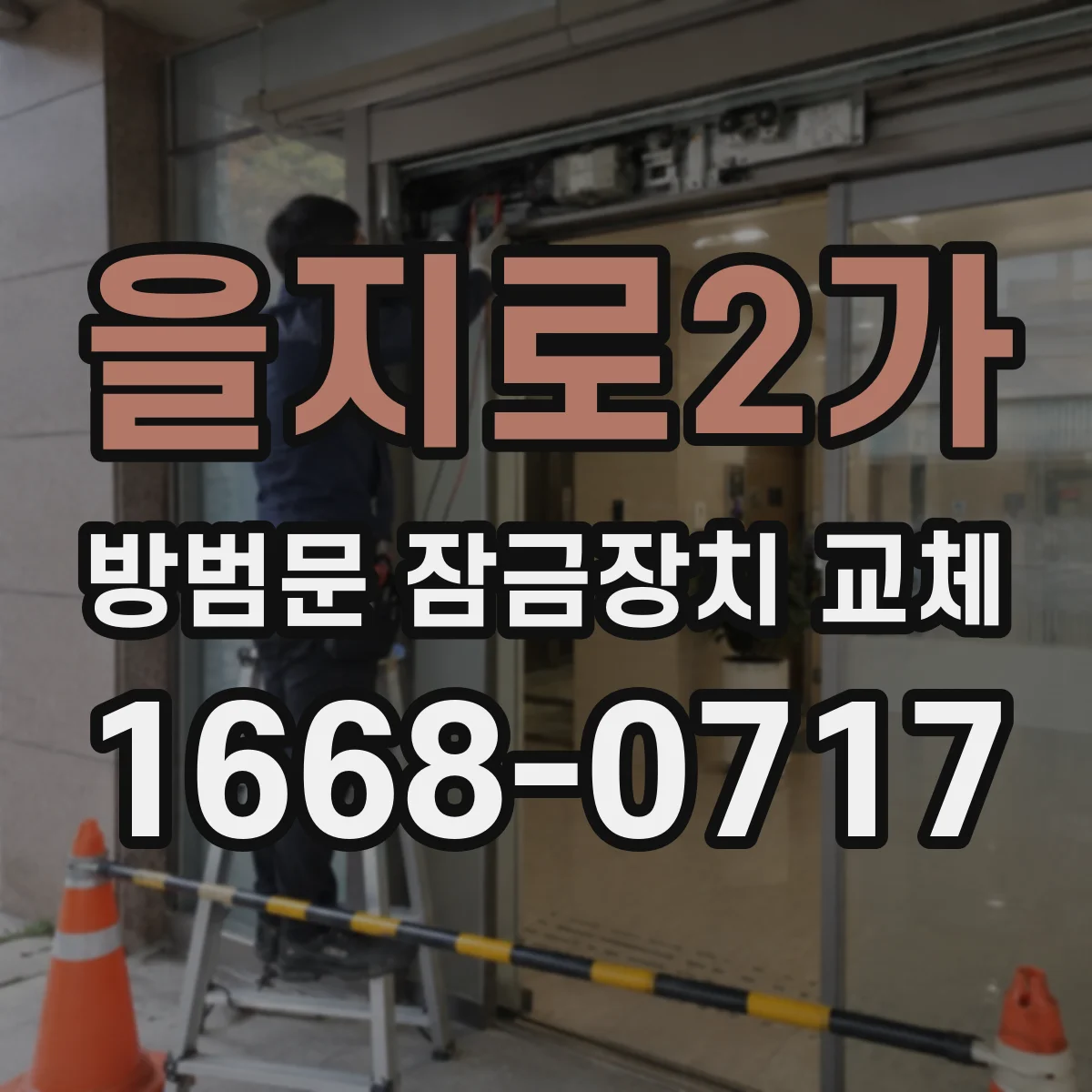 을지로2가 방범문 잠금장치 교체