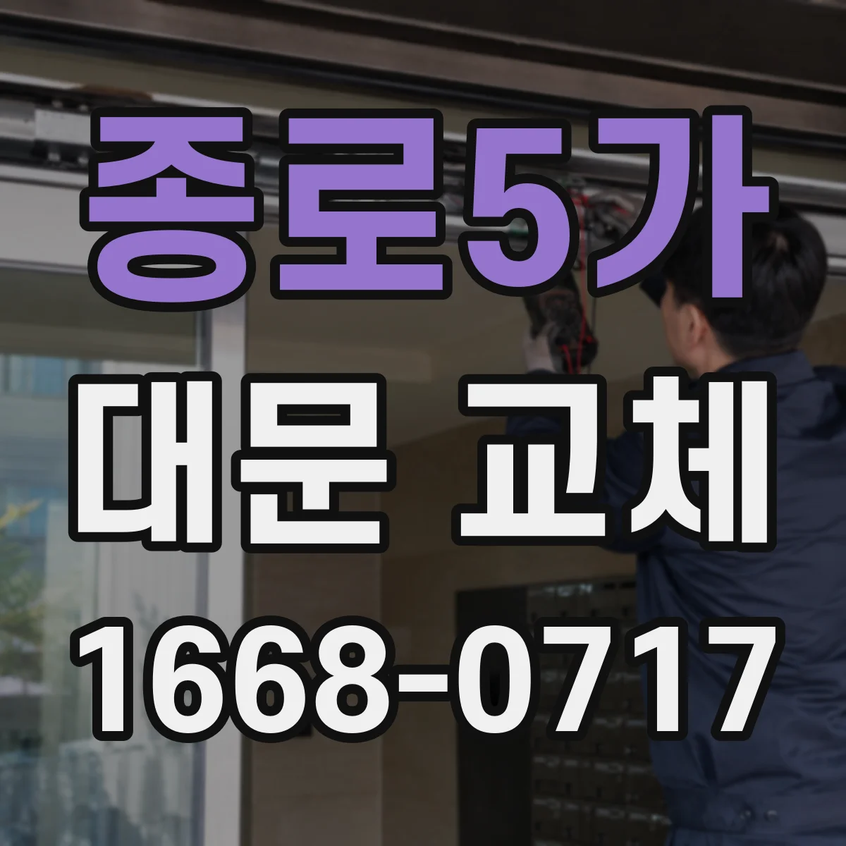 종로5가 대문 교체