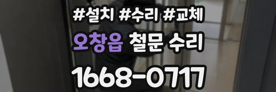 오창읍 철문 수리