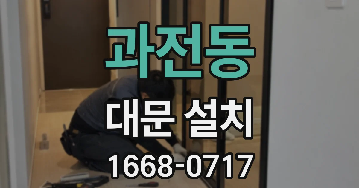 과전동 대문 설치
