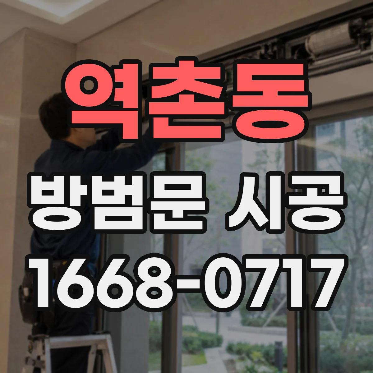 역촌동 방범문 시공
