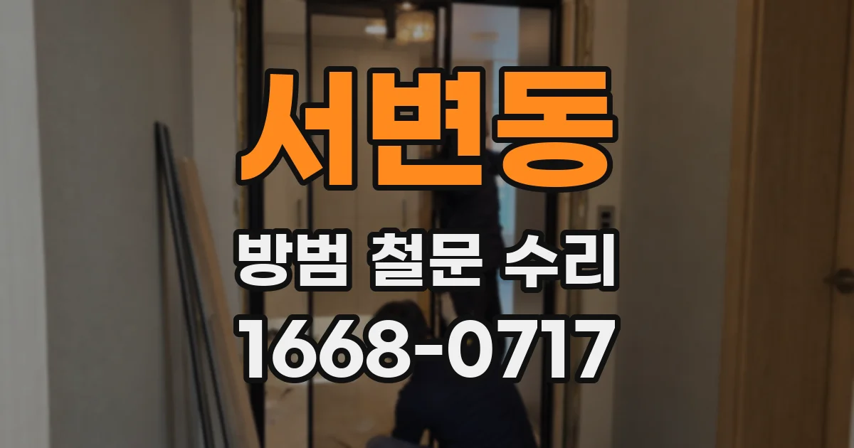 서변동 방범 철문 수리