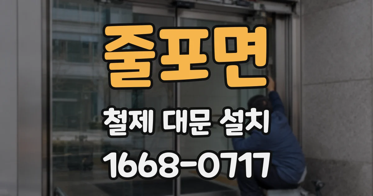 줄포면 철제 대문 설치