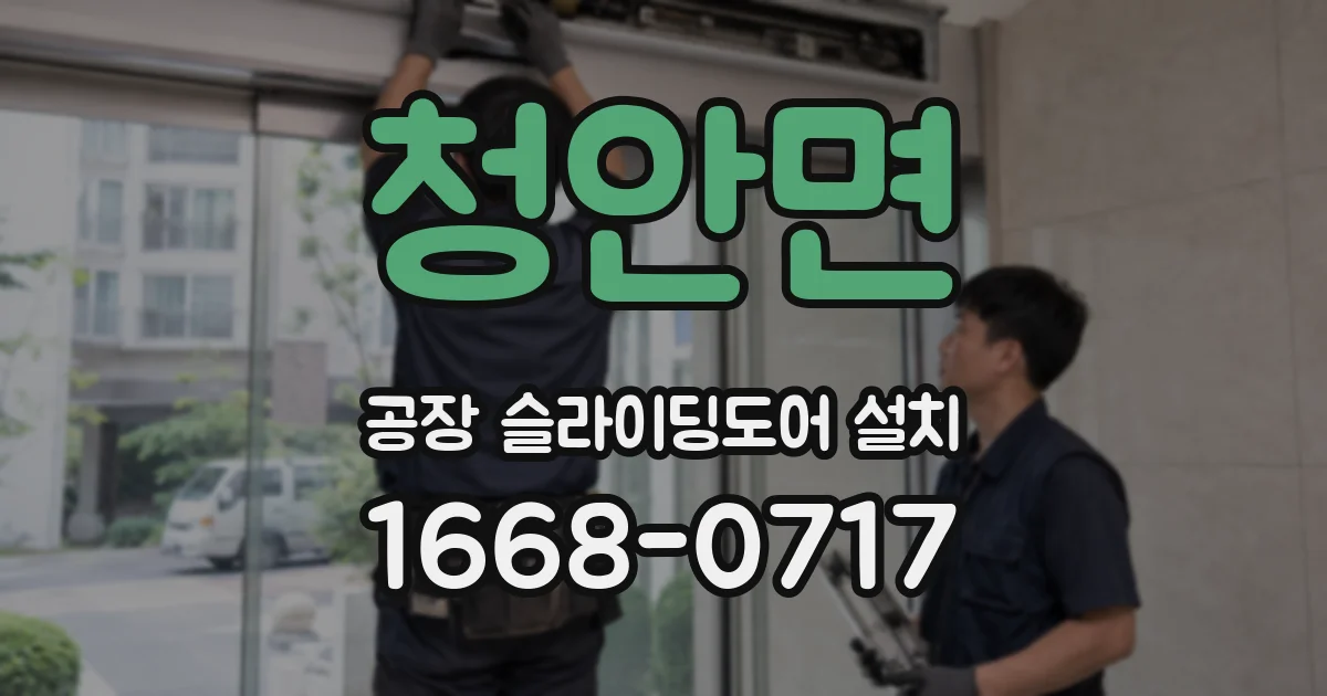 청안면 공장 슬라이딩도어 설치