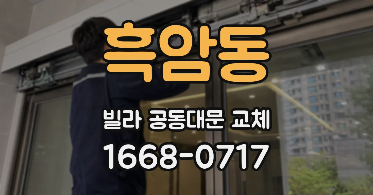 흑암동 빌라 공동대문 교체