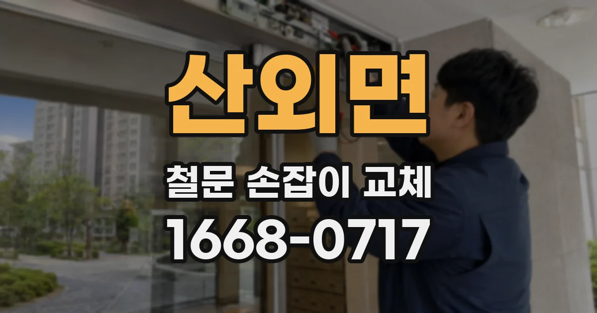 산외면 철문 손잡이 교체