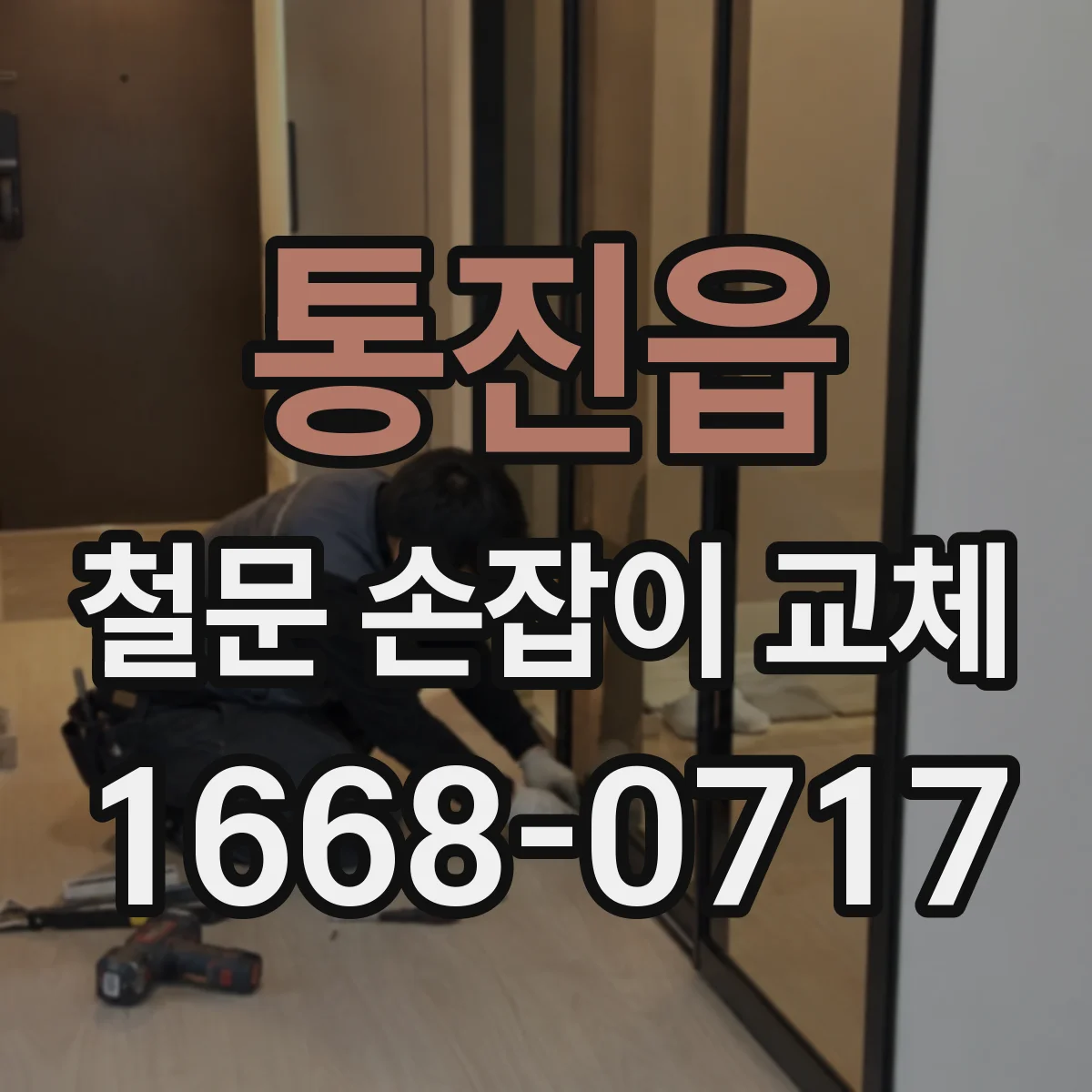 통진읍 철문 손잡이 교체