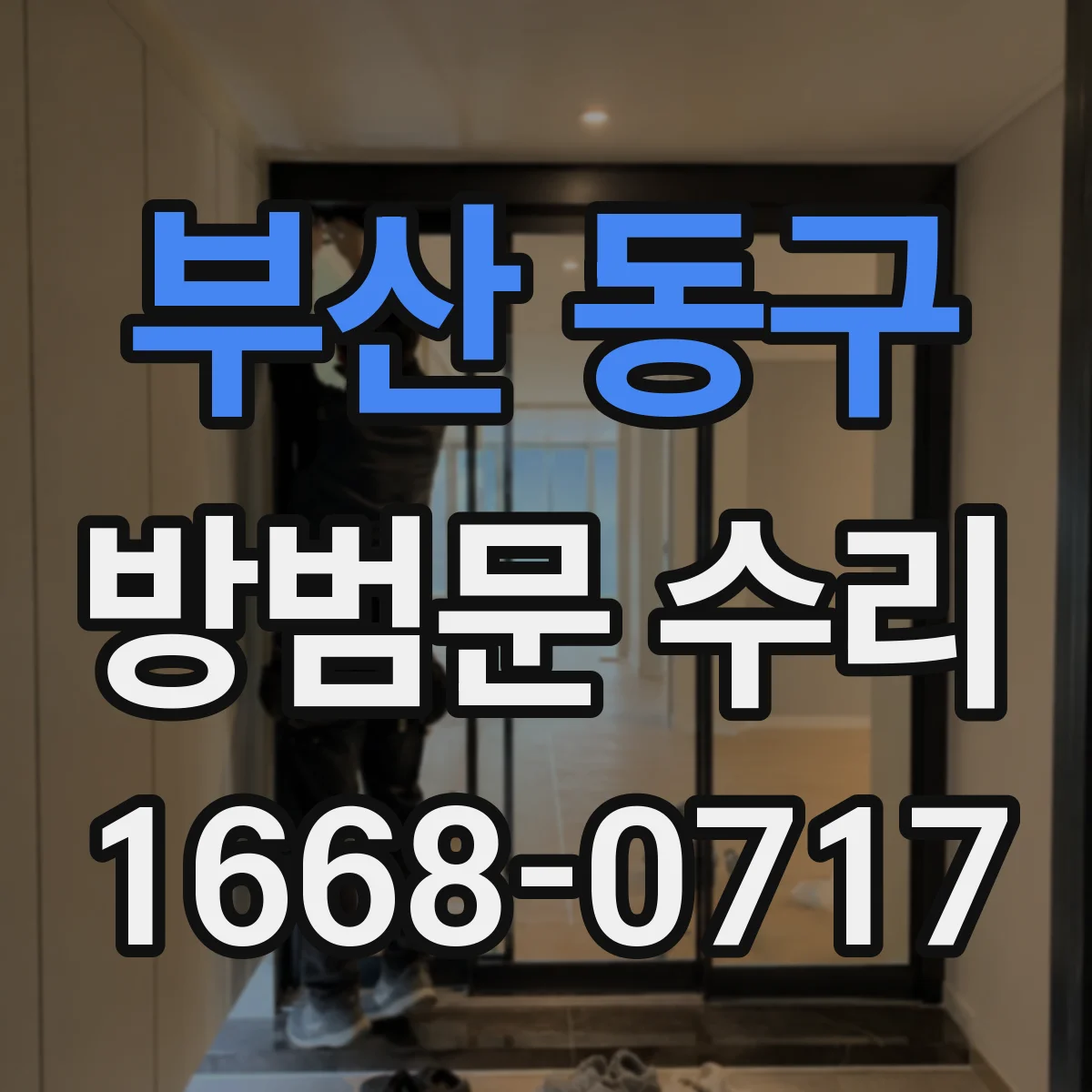 부산 동구 방범문 수리