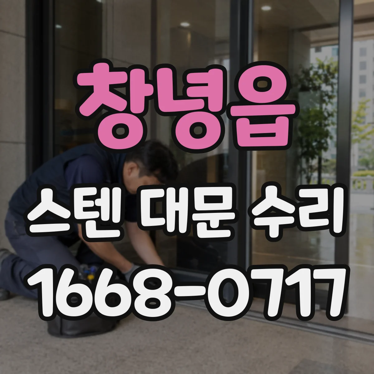창녕읍 스텐 대문 수리