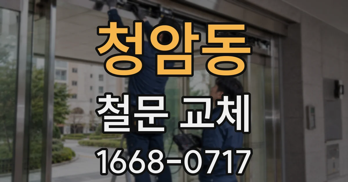 청암동 철문 교체