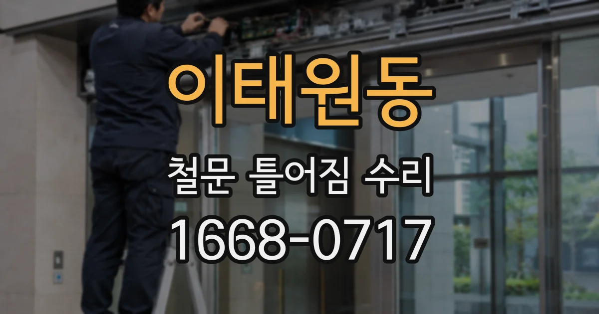 이태원동 철문 틀어짐 수리