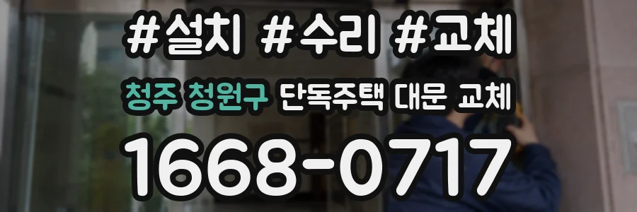 청주 청원구 단독주택 대문 교체