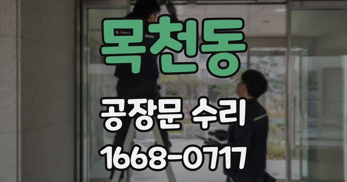 목천동 공장문 수리