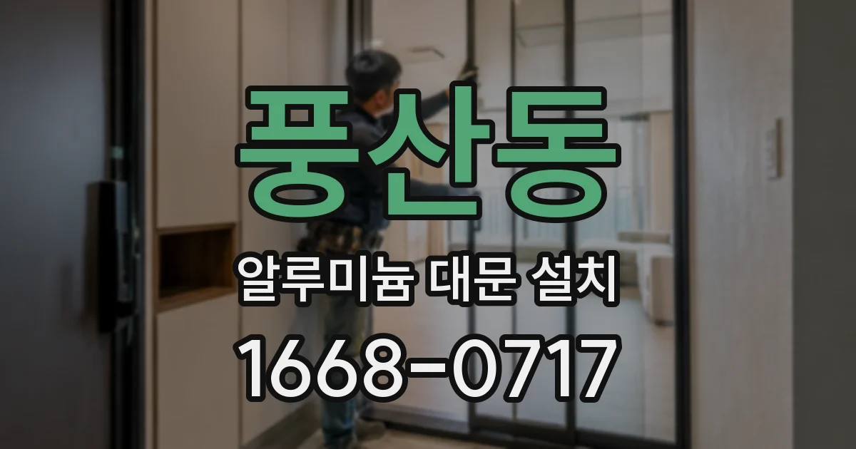 풍산동 알루미늄 대문 설치